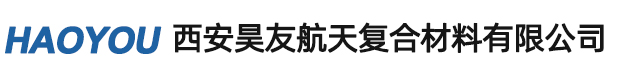西安昊友航天復合材料有限公司